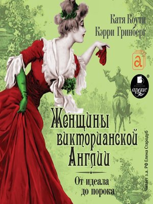 cover image of Женщины Викторианской Эпохи. От идеала до порока